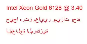 Intel Xeon Gold 6128 @ 3.40 جيجا هرتز معايير وميزات وحدة المعالجة المركزية