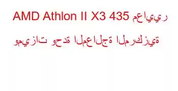 AMD Athlon II X3 435 معايير وميزات وحدة المعالجة المركزية