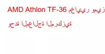 AMD Athlon TF-36 معايير وميزات وحدة المعالجة المركزية