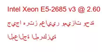 Intel Xeon E5-2685 v3 @ 2.60 جيجا هرتز معايير وميزات وحدة المعالجة المركزية