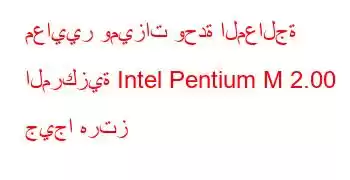 معايير وميزات وحدة المعالجة المركزية Intel Pentium M 2.00 جيجا هرتز