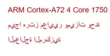 ARM Cortex-A72 4 Core 1750 ميجا هرتز معايير وميزات وحدة المعالجة المركزية