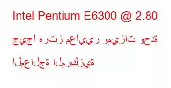 Intel Pentium E6300 @ 2.80 جيجا هرتز معايير وميزات وحدة المعالجة المركزية