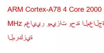 ARM Cortex-A78 4 Core 2000 MHz معايير وميزات وحدة المعالجة المركزية