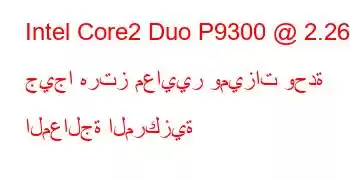 Intel Core2 Duo P9300 @ 2.26 جيجا هرتز معايير وميزات وحدة المعالجة المركزية