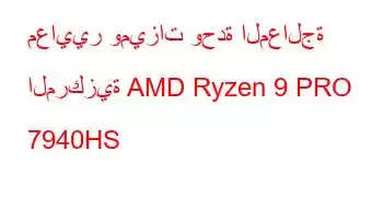 معايير وميزات وحدة المعالجة المركزية AMD Ryzen 9 PRO 7940HS