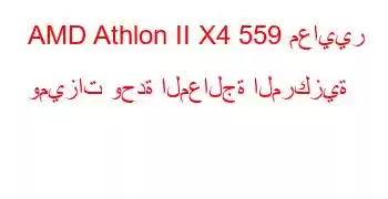 AMD Athlon II X4 559 معايير وميزات وحدة المعالجة المركزية