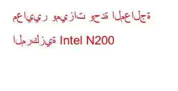 معايير وميزات وحدة المعالجة المركزية Intel N200