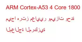 ARM Cortex-A53 4 Core 1800 ميجا هرتز معايير وميزات وحدة المعالجة المركزية