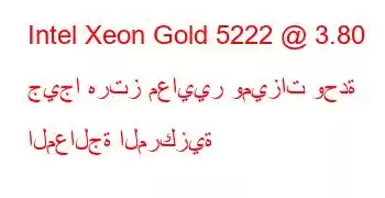 Intel Xeon Gold 5222 @ 3.80 جيجا هرتز معايير وميزات وحدة المعالجة المركزية