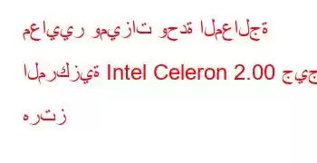 معايير وميزات وحدة المعالجة المركزية Intel Celeron 2.00 جيجا هرتز