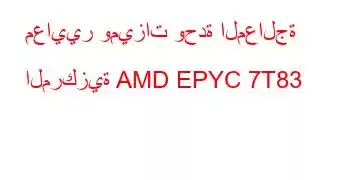 معايير وميزات وحدة المعالجة المركزية AMD EPYC 7T83