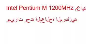 Intel Pentium M 1200MHz معايير وميزات وحدة المعالجة المركزية