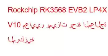 Rockchip RK3568 EVB2 LP4X V10 معايير وميزات وحدة المعالجة المركزية