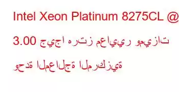 Intel Xeon Platinum 8275CL @ 3.00 جيجا هرتز معايير وميزات وحدة المعالجة المركزية