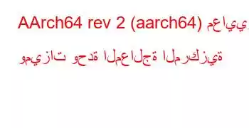 AArch64 rev 2 (aarch64) معايير وميزات وحدة المعالجة المركزية