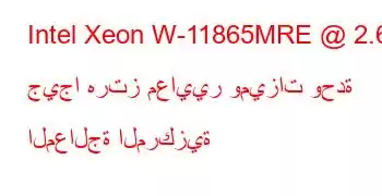 Intel Xeon W-11865MRE @ 2.60 جيجا هرتز معايير وميزات وحدة المعالجة المركزية