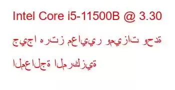 Intel Core i5-11500B @ 3.30 جيجا هرتز معايير وميزات وحدة المعالجة المركزية