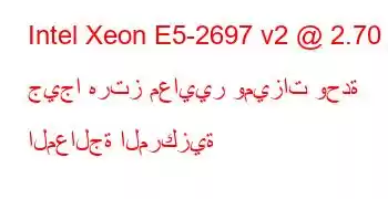 Intel Xeon E5-2697 v2 @ 2.70 جيجا هرتز معايير وميزات وحدة المعالجة المركزية