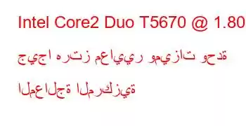 Intel Core2 Duo T5670 @ 1.80 جيجا هرتز معايير وميزات وحدة المعالجة المركزية