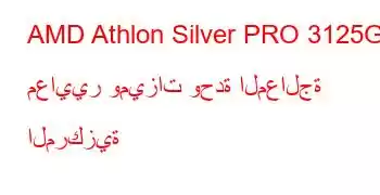 AMD Athlon Silver PRO 3125GE معايير وميزات وحدة المعالجة المركزية