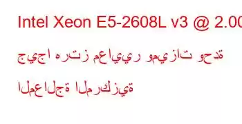 Intel Xeon E5-2608L v3 @ 2.00 جيجا هرتز معايير وميزات وحدة المعالجة المركزية