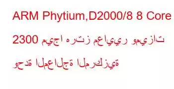 ARM Phytium,D2000/8 8 Core 2300 ميجا هرتز معايير وميزات وحدة المعالجة المركزية