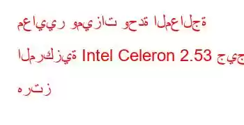 معايير وميزات وحدة المعالجة المركزية Intel Celeron 2.53 جيجا هرتز