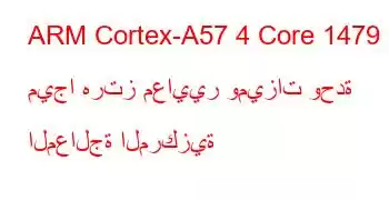 ARM Cortex-A57 4 Core 1479 ميجا هرتز معايير وميزات وحدة المعالجة المركزية