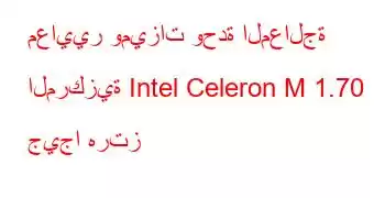 معايير وميزات وحدة المعالجة المركزية Intel Celeron M 1.70 جيجا هرتز