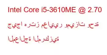 Intel Core i5-3610ME @ 2.70 جيجا هرتز معايير وميزات وحدة المعالجة المركزية