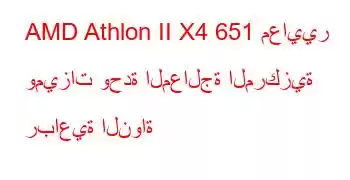 AMD Athlon II X4 651 معايير وميزات وحدة المعالجة المركزية رباعية النواة