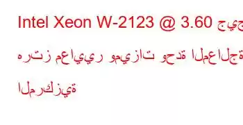 Intel Xeon W-2123 @ 3.60 جيجا هرتز معايير وميزات وحدة المعالجة المركزية