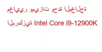 معايير وميزات وحدة المعالجة المركزية Intel Core i9-12900K