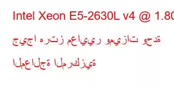 Intel Xeon E5-2630L v4 @ 1.80 جيجا هرتز معايير وميزات وحدة المعالجة المركزية