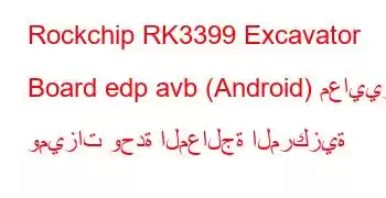 Rockchip RK3399 Excavator Board edp avb (Android) معايير وميزات وحدة المعالجة المركزية