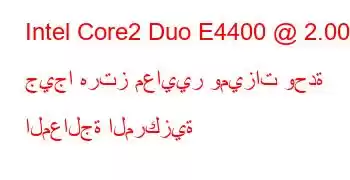 Intel Core2 Duo E4400 @ 2.00 جيجا هرتز معايير وميزات وحدة المعالجة المركزية