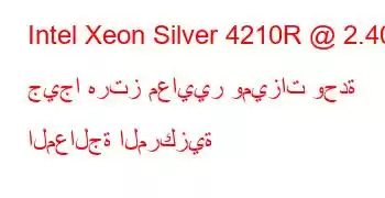 Intel Xeon Silver 4210R @ 2.40 جيجا هرتز معايير وميزات وحدة المعالجة المركزية