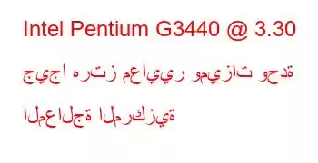 Intel Pentium G3440 @ 3.30 جيجا هرتز معايير وميزات وحدة المعالجة المركزية