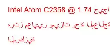 Intel Atom C2358 @ 1.74 جيجا هرتز معايير وميزات وحدة المعالجة المركزية