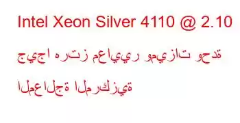 Intel Xeon Silver 4110 @ 2.10 جيجا هرتز معايير وميزات وحدة المعالجة المركزية