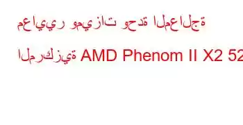 معايير وميزات وحدة المعالجة المركزية AMD Phenom II X2 521