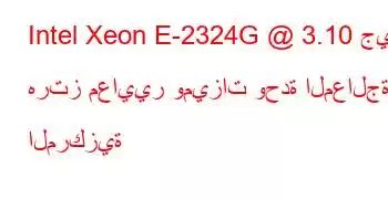 Intel Xeon E-2324G @ 3.10 جيجا هرتز معايير وميزات وحدة المعالجة المركزية