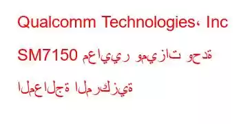 Qualcomm Technologies، Inc SM7150 معايير وميزات وحدة المعالجة المركزية