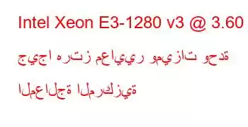 Intel Xeon E3-1280 v3 @ 3.60 جيجا هرتز معايير وميزات وحدة المعالجة المركزية