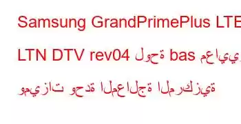 Samsung GrandPrimePlus LTE LTN DTV rev04 لوحة bas معايير وميزات وحدة المعالجة المركزية