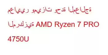 معايير وميزات وحدة المعالجة المركزية AMD Ryzen 7 PRO 4750U