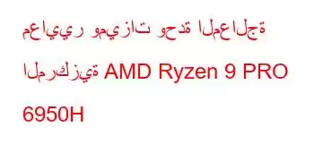 معايير وميزات وحدة المعالجة المركزية AMD Ryzen 9 PRO 6950H