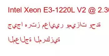 Intel Xeon E3-1220L V2 @ 2.30 جيجا هرتز معايير وميزات وحدة المعالجة المركزية