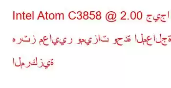 Intel Atom C3858 @ 2.00 جيجا هرتز معايير وميزات وحدة المعالجة المركزية